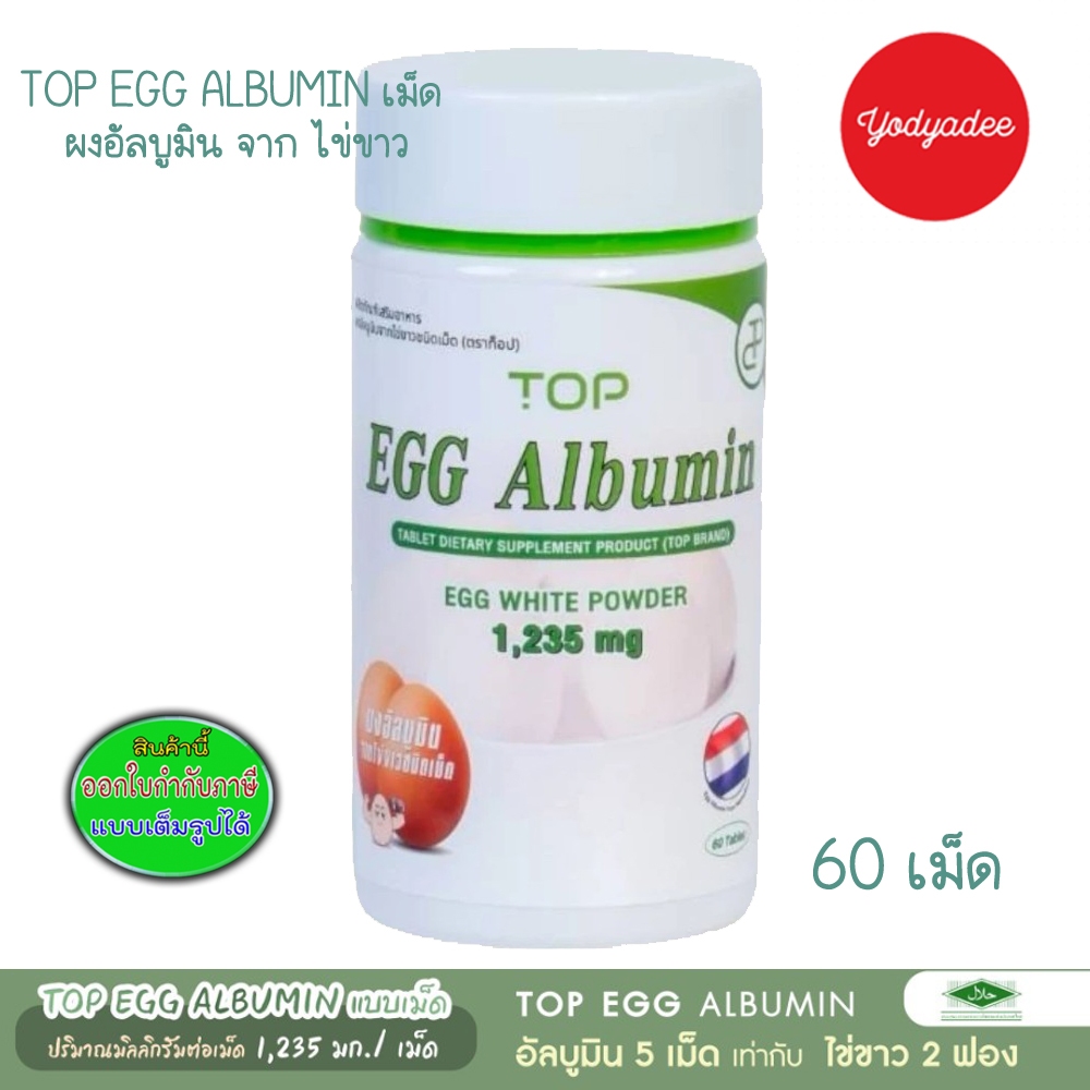 Top Egg Albumin 1 ขวด60เม็ด 83819