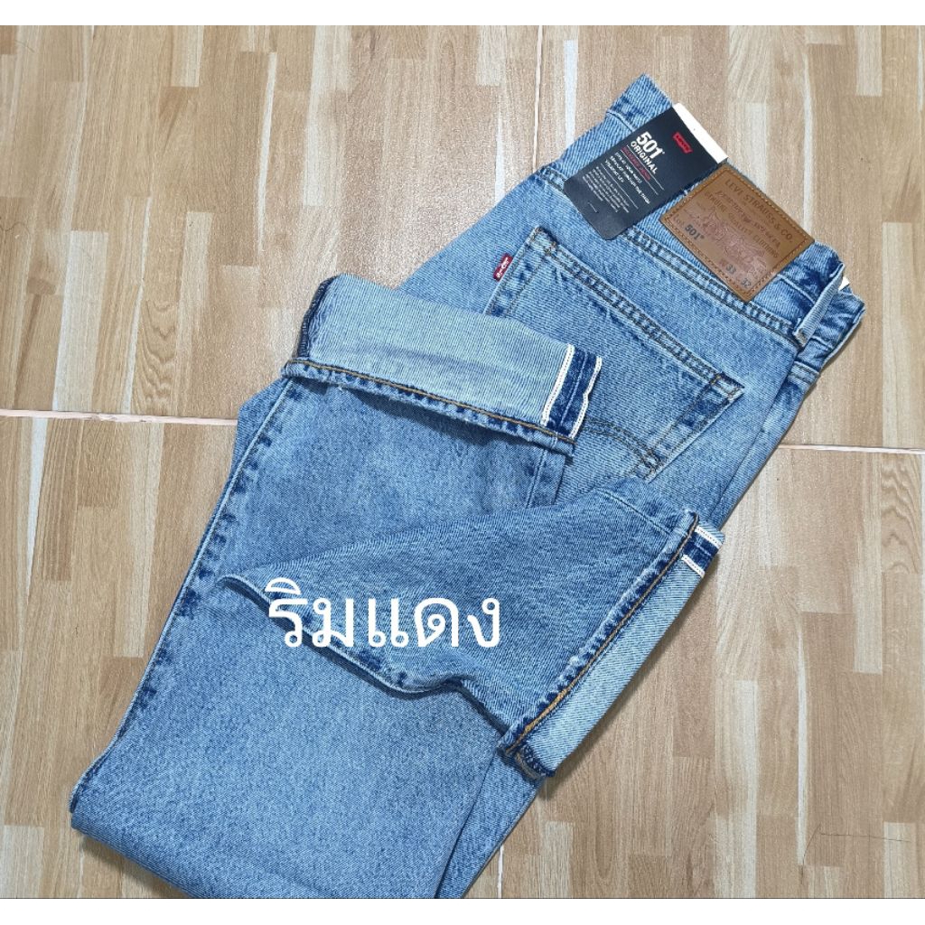 ยีนส์ Levi's 501® (ริมแดง) selvedge Original denim Big E Made in China ผ้าไม่ยืด ราคา 5,190฿