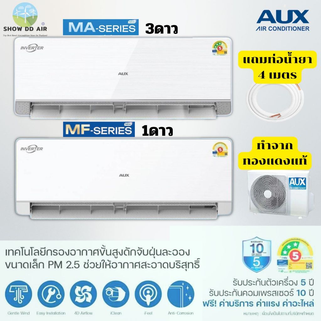 แอร์AUX อินเวอเตอร์ 3⭐ และ  1⭐ 9,000BTU,12400BTU,18700BTU,2400BTUเฉพาะเครื่อง ส่งทั่วไทย อ๊อก  เครื่องปรับอากาศ INVERTER