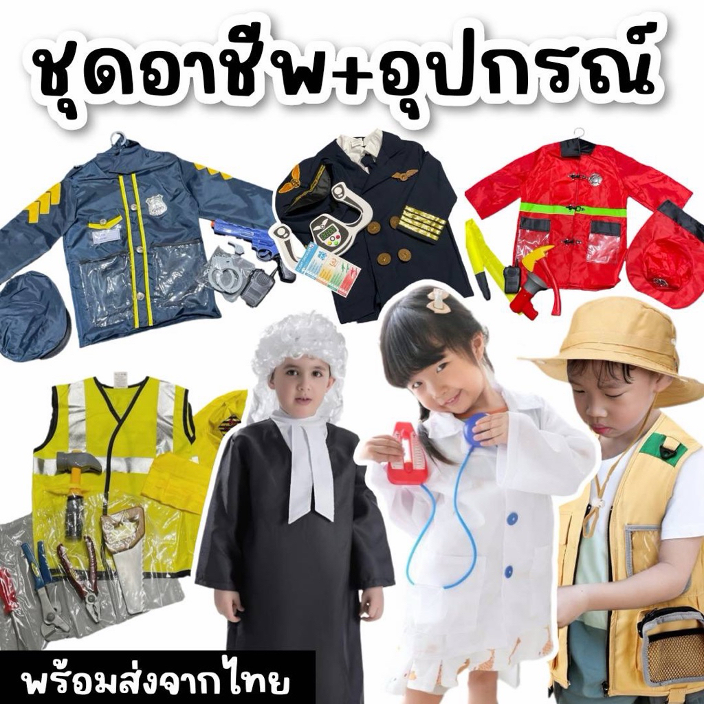 ชุดอาชีพเด็ก อาชีพในฝัน ชุดหมอ นักดับเพลิง ตำรวจ นักบิน ช่างวิศวกร นักสำรวจ ชุดครุย ทนายความ ผู้พิพากษา FREESIZE 100-140