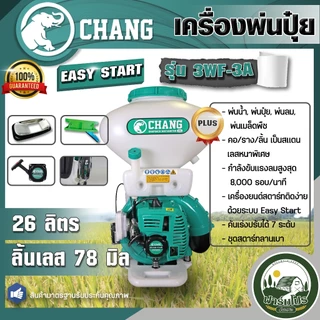 เครื่องพ่นปุ๋ย พ่นลม หว่านข้าว หว่านปุ๋ย 3-5 แรง 3WF F30 ขนาด 14-26 ลิตร รางสแตนเลส ยี่ห้อ ช้าง