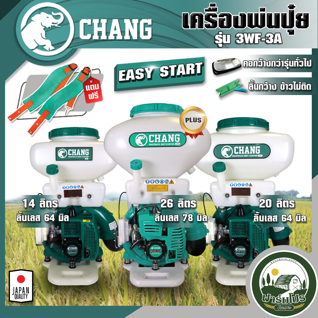 เครื่องพ่นปุ๋ย พ่นลม หว่านข้าว หว่านปุ๋ย 3-5 แรง 3WF F30 ขนาด 14-26 ลิตร รางสแตนเลส ยี่ห้อ ช้าง