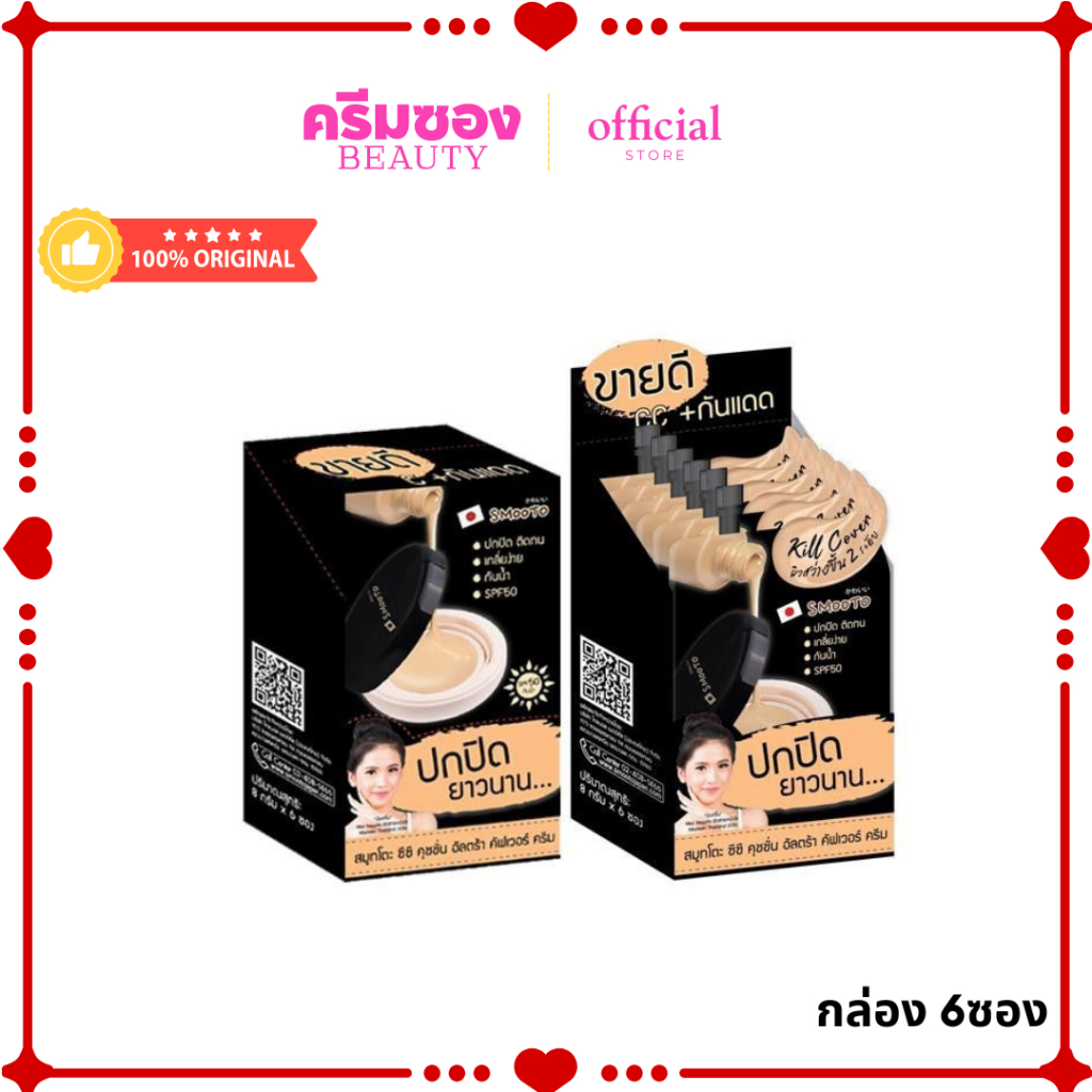 สมูทโตะ ซีซี คุชชั่น อัลตร้า คัฟเวอร์ ครีม  สว่างขึ้น 2 ระดับ (กล่อง 6 ซอง )