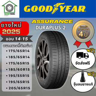 Goodyear assurance duraplus2 ยางรถยนต์  ขอบ 14-15 ยางปี 2025