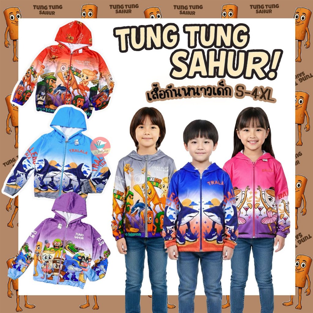 เสื้อกันหนาวเด็ก ทุงทุง คาปูชิน่า Tung Tung เสื้อแขนยาวเด็ก ผ้าไมโคร (KD12)