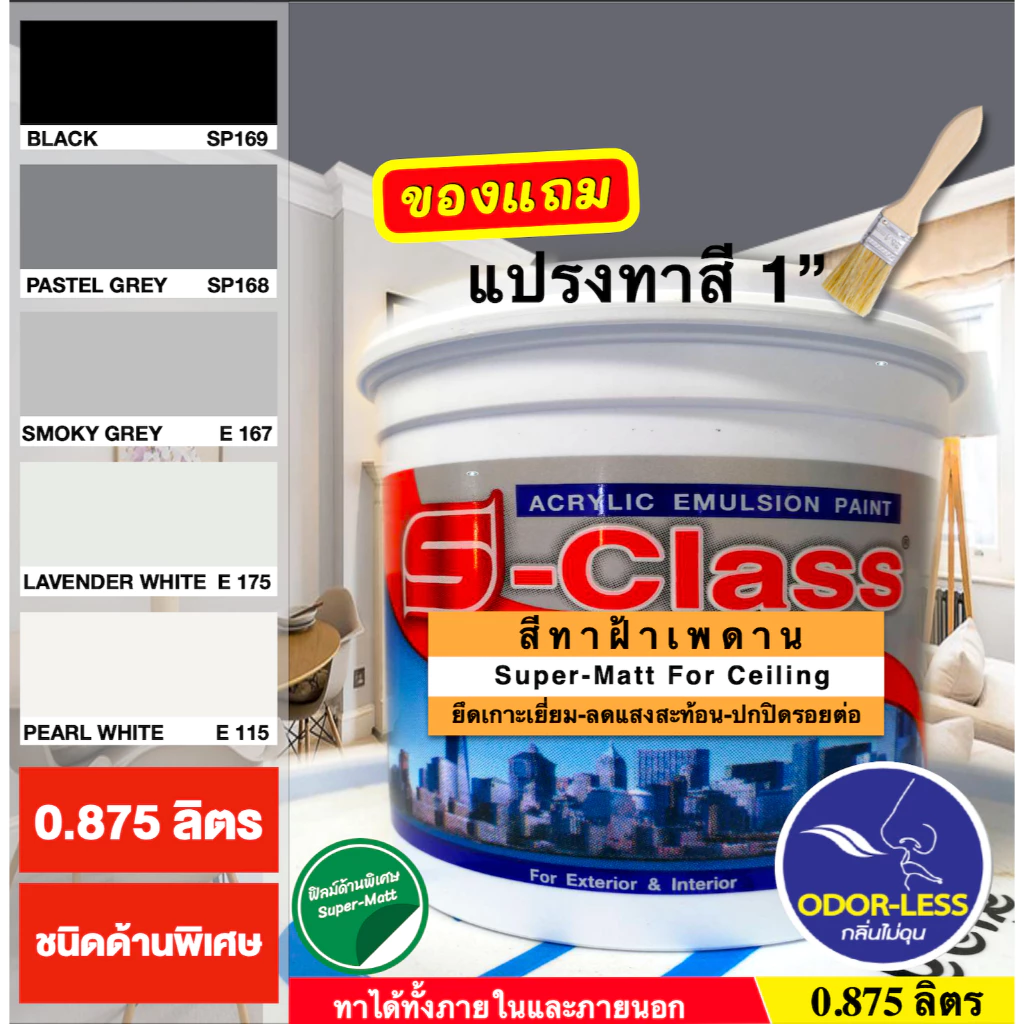 เอสคลาส สีทาฝ้าเพดาน ชนิดด้านพิเศษ โทนสีดำ สีเทา ขนาด 1/4 แกลลอน 0.875 ลิตร แถมแปรงทาสี