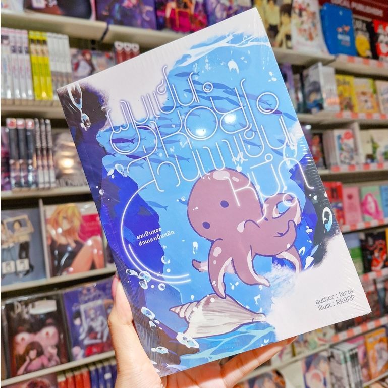 หนังสือนิยาย BL เรื่อง ผมเป็นหอย ส่วนเขาเป็นหมึก [Larza]