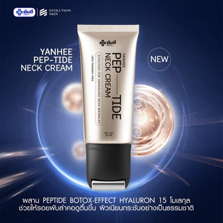 Yanhee PEP-TIDE Neck Cream ยันฮี เปปไทด์เนคครีม บำรุงลำคอ ยกกระชับ ผิวคอ เรียบเนียน