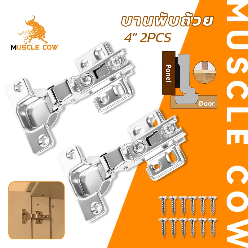 MUSCLE COW บานพับถ้วย 4 นิ้ว ชุด 2 ชิ้น พร้อมสกรู สำหรับตู้เฟอร์นิเจอร์ ติดตั้งง่าย แข็งแรง ทนทาน