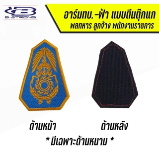 อาร์มกองทัพบก ทบ. ขนาด 7.5 x 5.5 ซม แบบเย็บติด แบบตีนตุ๊กแก ถูกระเบียบ