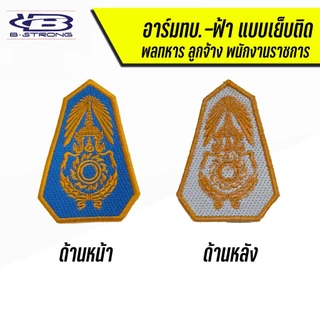 อาร์มกองทัพบก ทบ. ขนาด 7.5 x 5.5 ซม แบบเย็บติด แบบตีนตุ๊กแก ถูกระเบียบ