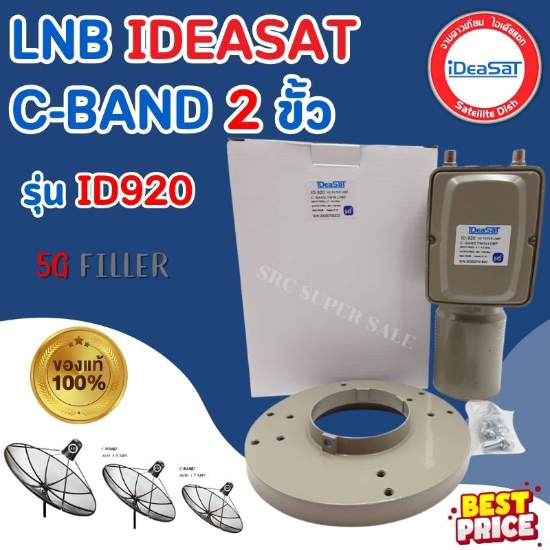 หัวรับสัญญาณดาวเทียม C-BAND 2 ขั้ว 5G FILLTER LNB IDeasat รุ่น ID920