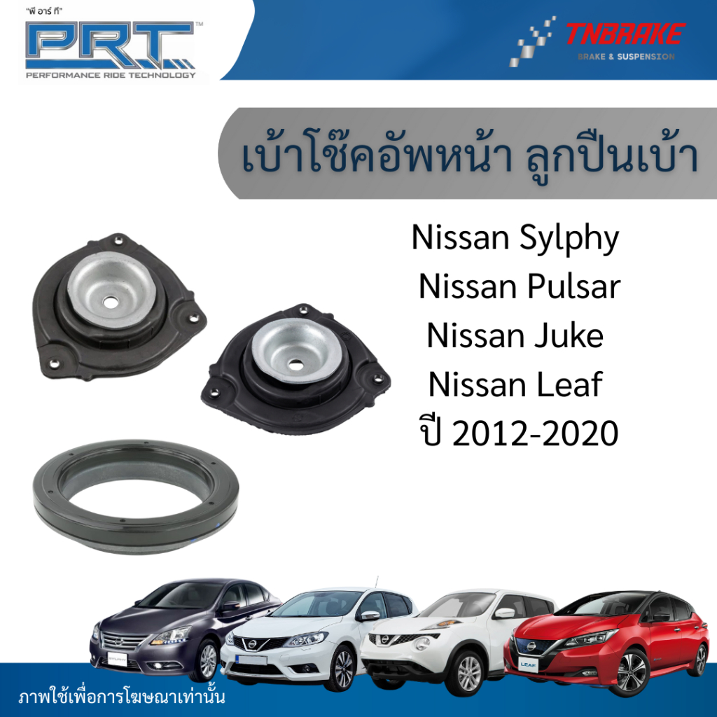 PRT เบ้าโช๊คอัพหน้า ลูกปืนเบ้าโช๊ค ใช้สำหรับ Nissan Sylphy | Pulsar | Juke | Leaf ปี 2012-2020