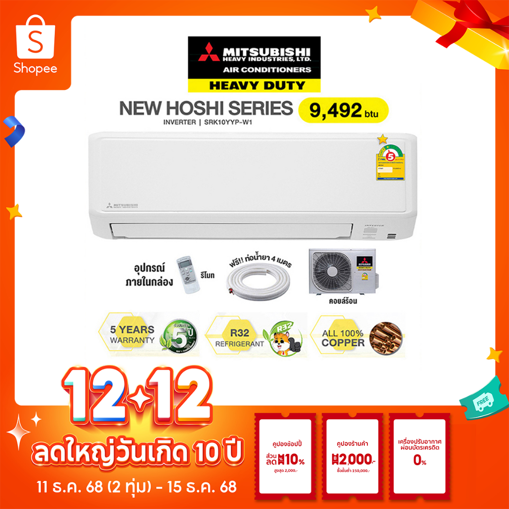 INVERTER Mitsubishi Heavy Duty เบอร์ 5 ⭐️1ดาว แอร์บ้าน 9,492 BTU ราคาถูก New Hoshi Series รุ่น SRK10