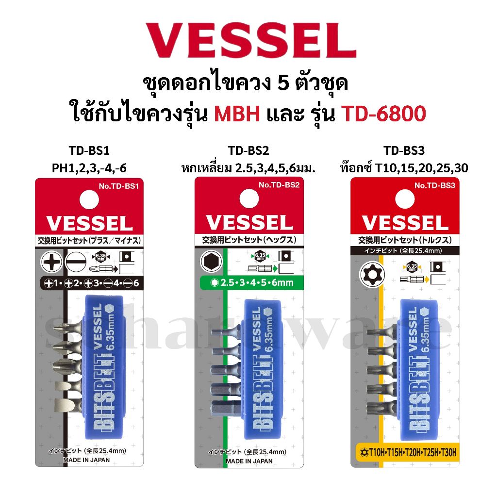 VESSEL ชุดดอกไขควงหัวแฉก หัวแบน หัวหกเหลี่ยม หัวท๊อกซ์ ชุดดอกไขควง ใช้กับไขควงรุ่น MBH และ No.TD-6800 ผลิตประเทศญี่ปุ่น