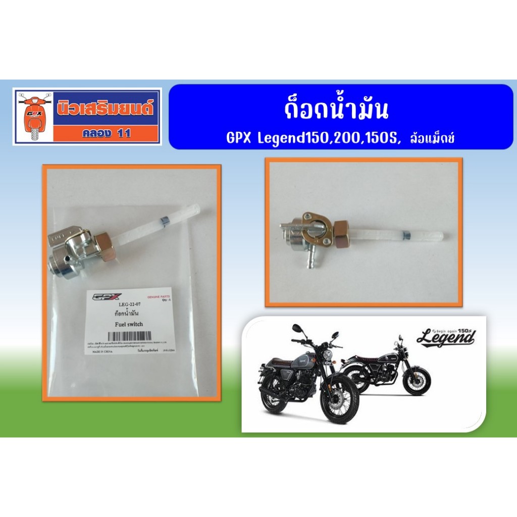 ก็อกนํ้ามัน GPX Legend150, 200, 150S, ล้อแม็กช์ ของแท้จากศูนย์ (LEG-22-07)
