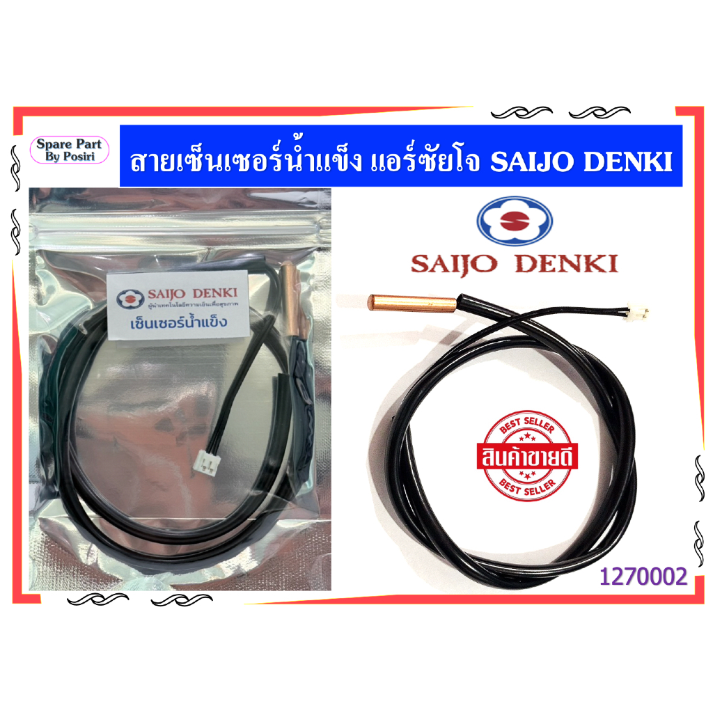 สายเซ็นเซอร์น้ำแข็ง แอร์ซัยโจ เด็นกิ สายเซ็นเซอร์แอร์ Saijo Denki