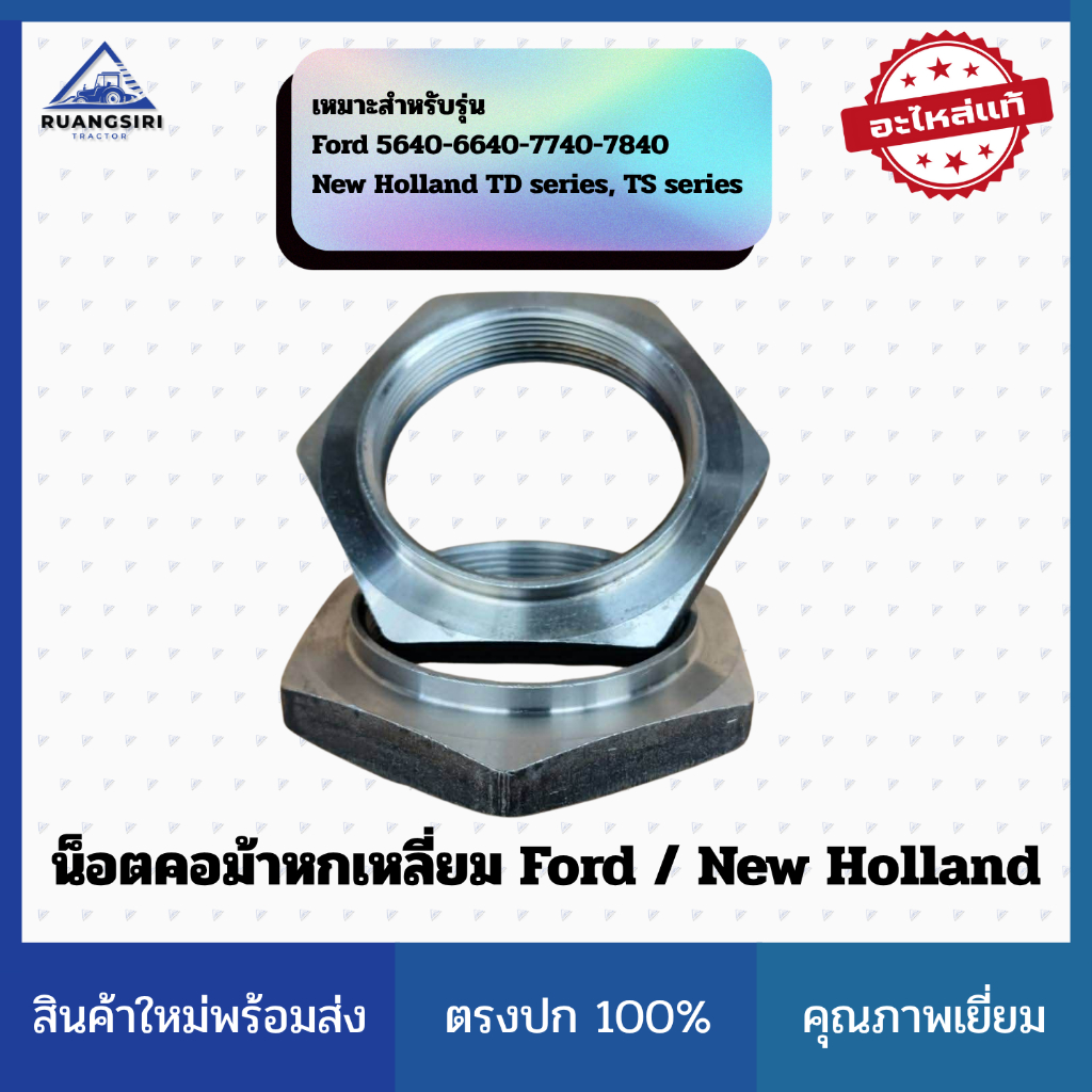 น็อตคอม้าหกเหลี่ยม รถไถ Ford 5640–7840 / New Holland TD–TS แท้ CNH (Hex Lock Nut M75x2)