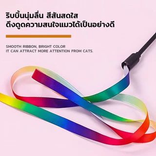 🐱 ของเล่นแมว ไม้ตกแมว ไม้ตกแมวสายรุ้ง ไม้ล่อเเมวริบบิ้น ช่วยให้เเมวผ่อนคลาย