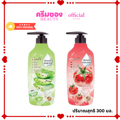 ครีมอาบน้ำสมูทโตะ อโล & มะเขือเทศ