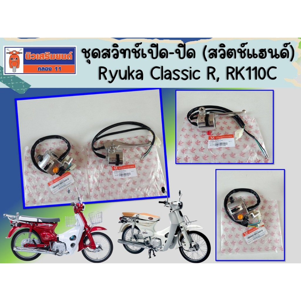 ชุดสวิทช์เปิด-ปิด (สวิตช์แฮนด์) Ryuka Classic R, RK110C  ของแท้เบิกศูนย์