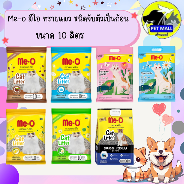 ทรายแมว มีโอ 10 ลิตร ME-O 10 L.