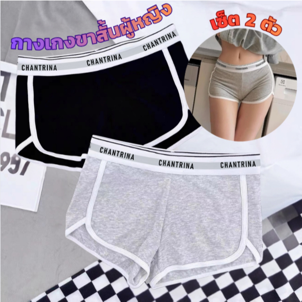 (2ตัว) CHANTRINA กางเกงขาสั้นผู้หญิง บ็อกเซอร์ขาสั้น โชว์ขอบเอว ผ้าฝ้าย สไตล์เซ็กซี่ ผ้านิ่มใส่สบาย เหมาะกับการเล่นกีฬา