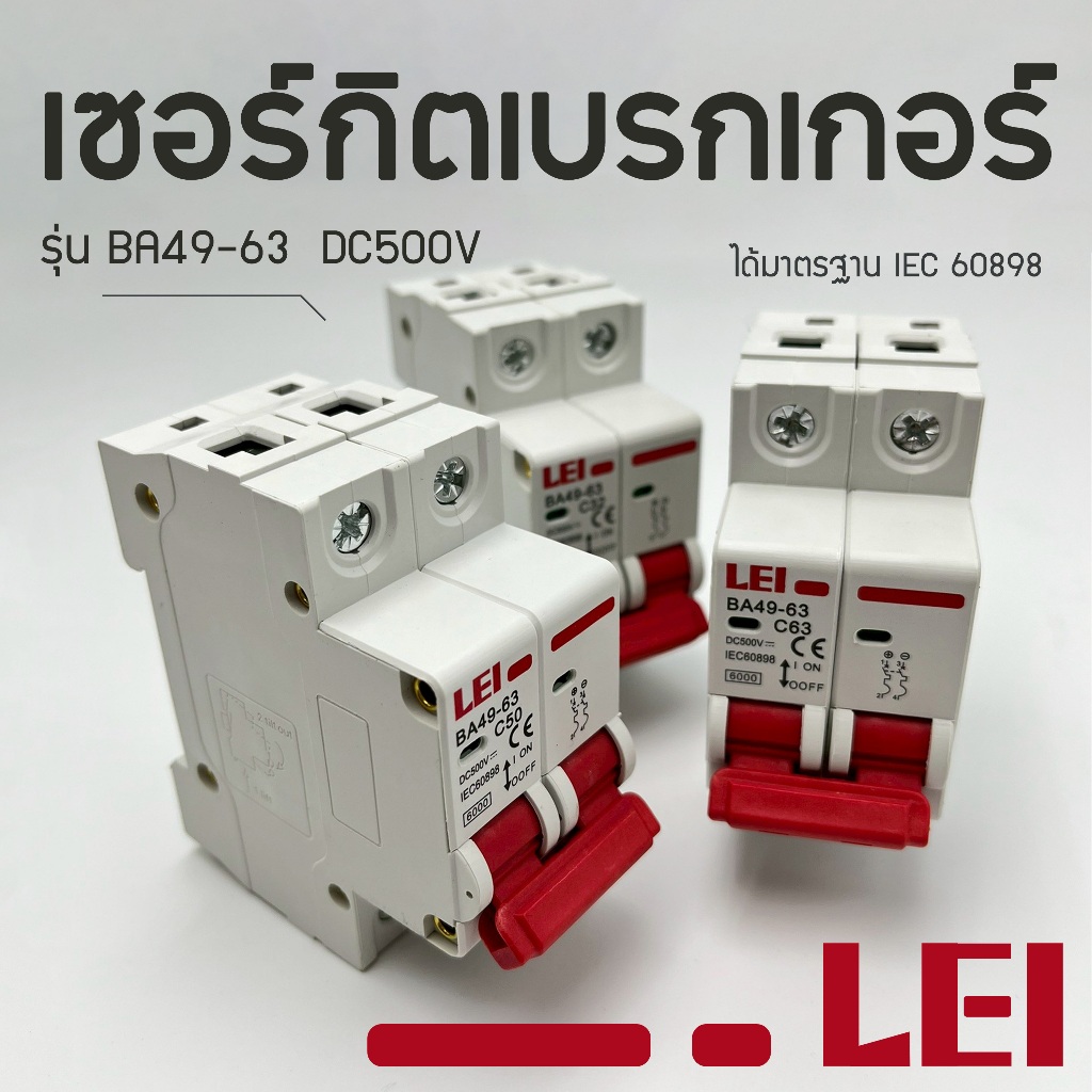 LEI เซอร์กิตเบรกเกอร์ LEI Circuit Breaker รุ่น BA49-63 DC500V