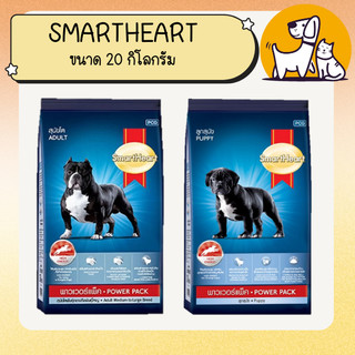 SMARTHEART Power Pack สมาร์ทฮาร์ทพาวเวอร์แพค อาหารสุนัขพรีเมี่ยม ขนาด 20 กิโลกรัม