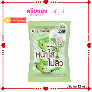 Smooto สมูทโตะ อโล อี แอคเน่ ไวท์ เซรั่ม โซป 60ก (กล่อง 4 ซอง )