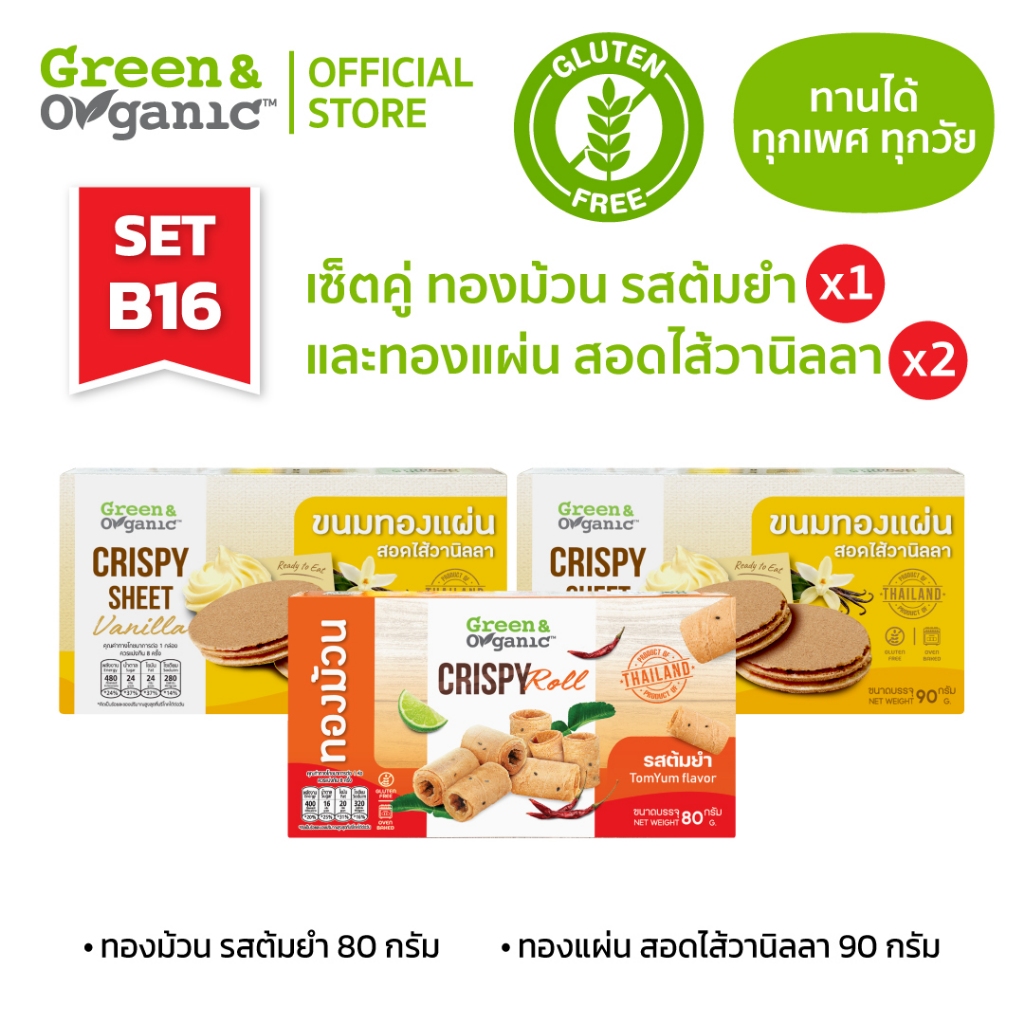 Green&Organic SETB16 ขนมทองแผ่น รสวนิลา 2 กล่อง+ทองม้วนรสต้มยำ 1 กล่อง โซเดียมต่ำ ขนมเพื่อสุขภาพ ขนมผู้ป่วยโรคไตทานได้