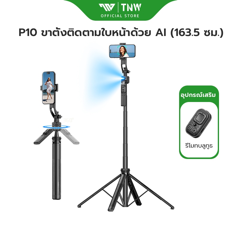 TNW P10 ไม้เซลฟี่กิมบอล ขาตั้งอัจฉริยะพร้อมAI 360°การติดตามใบหน้าอัตโนมัติ ไม้เซลฟี่ ไร้สายป้องกันการสั่นไหว LEDไฟ