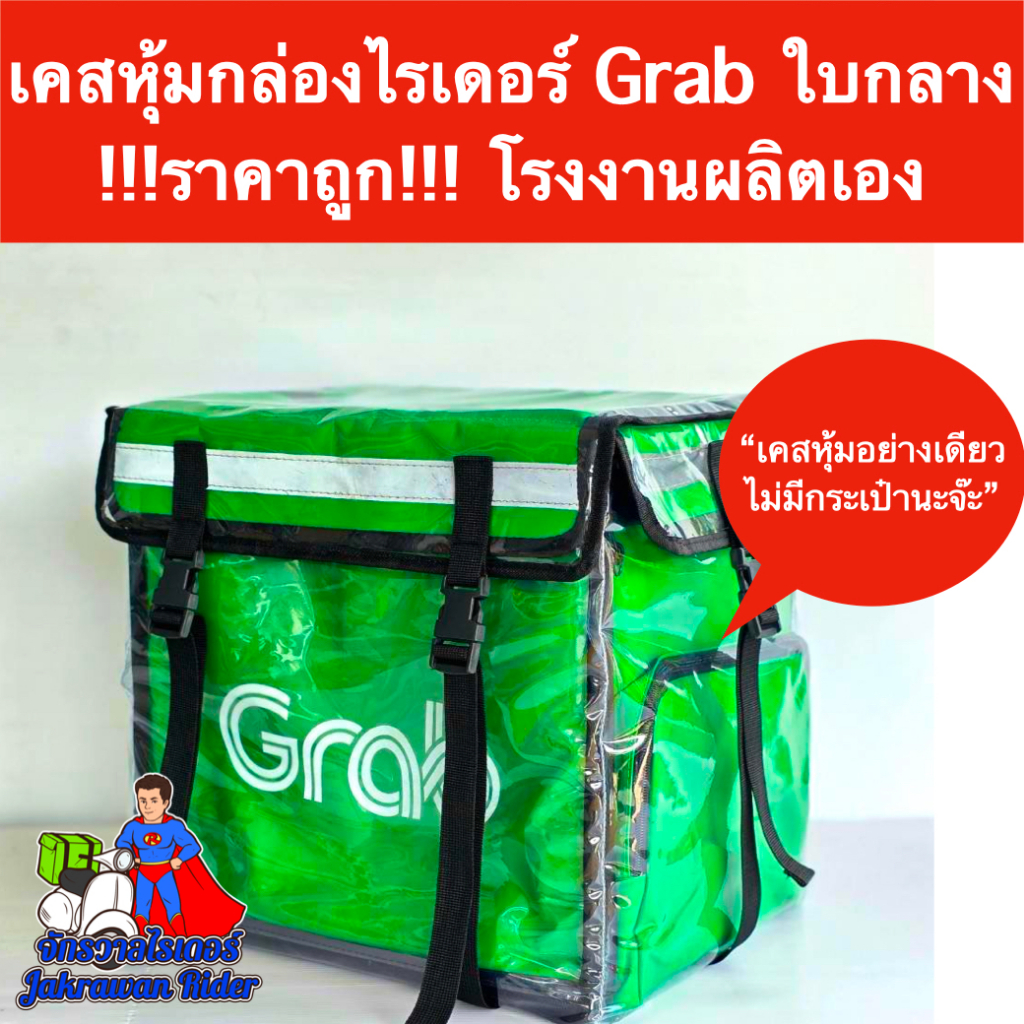 เคสหุ้มกล่องไรเดอร์Grabใบกลาง เคสคลุมกระเป๋าGrabใบกลาง !!!ราคาถูก!!! โรงงานผลิตเอง กันน้ำ กันฝุ่น