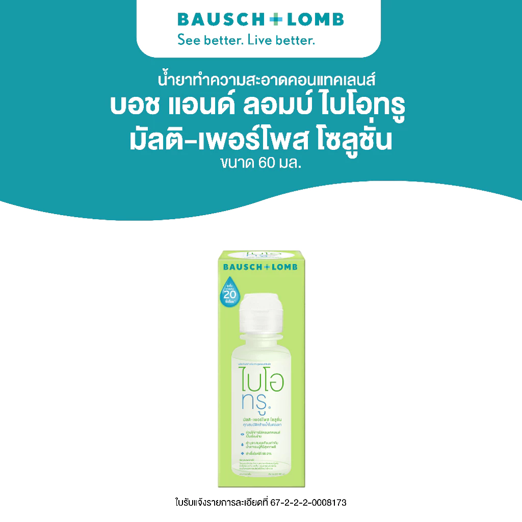 [สินค้าสำหรับแถม] Bausch & Lomb น้ํายาทําความสะอาดคอนแทคเลนส์ 60 ml.