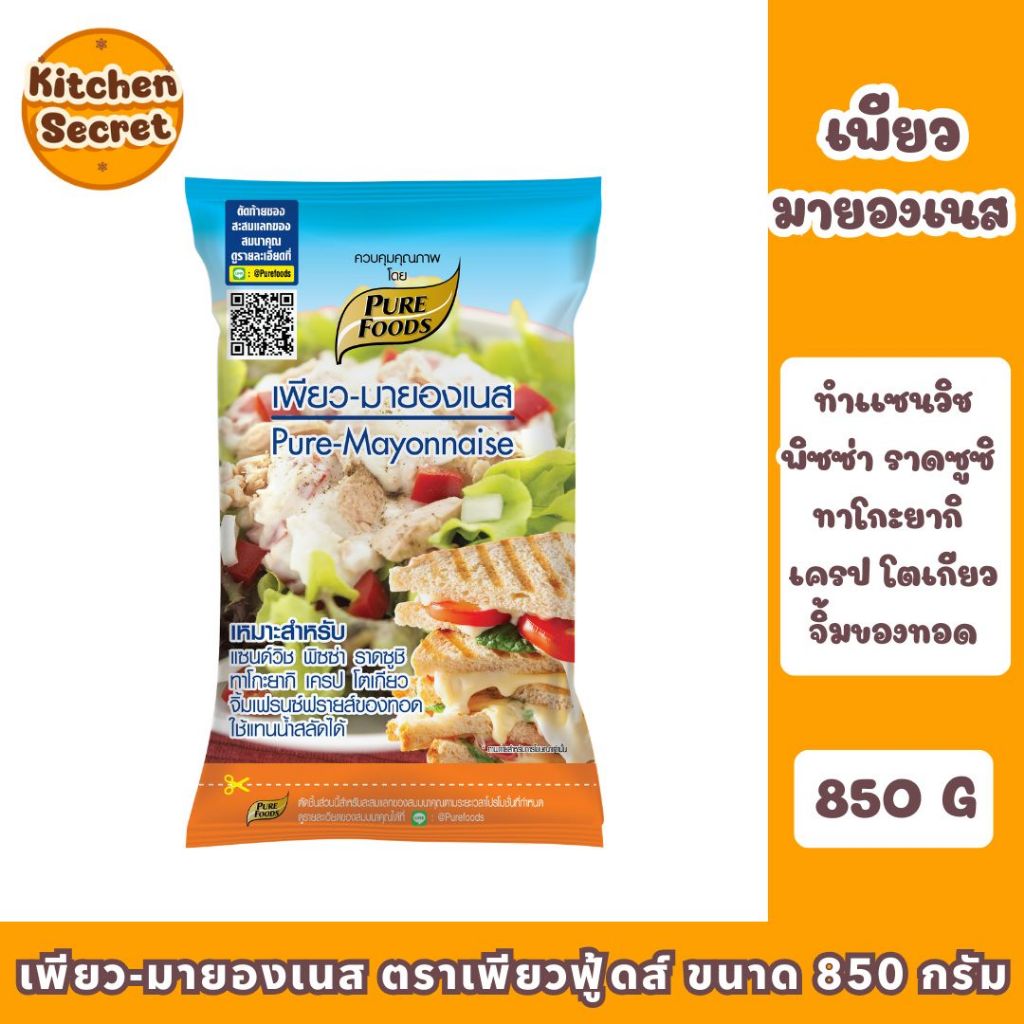 เพียว-มายองเนส ตราเพียวฟู้ดส์ ขนาด 850 กรัม เหมาะกับเบเกอรี่ แซนวิช น้ำสลัด