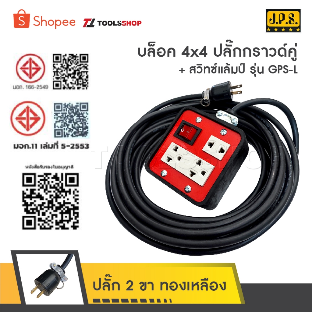 JPS ปลั๊กพ่วง 2 ที่ ปลั๊กเมจิก 1 ที่ สวิทช์แล้มป์ใหญ่ รุ่น GPS-L [ 4 x 4 แดง ] หุ้มยางต่อสายไฟ VCT สายไฟหุ้มฉนวน 2 ชั้น