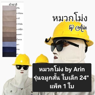 หมวกโม่ง รุ่นจมูกสั้น ใบเล็ก 24