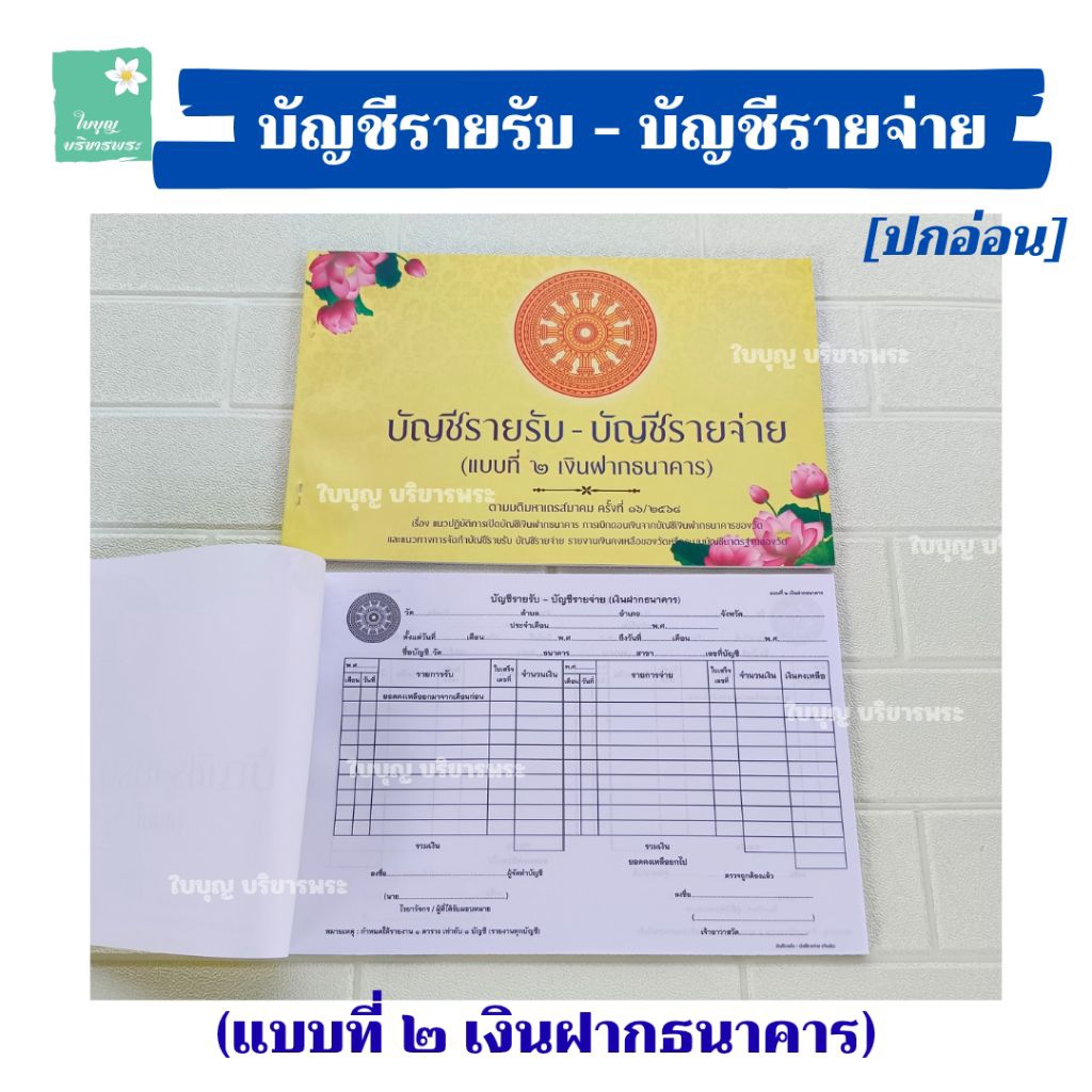 บัญชีรายรับ-บัญชีรายจ่าย (แบบที่ ๒ เงินฝากธนาคาร) [ปกอ่อน] บัญชีรายรับ-รายจ่ายวัด หนังสือรับจ่ายพระ สมุดรับ-จ่ายพระ