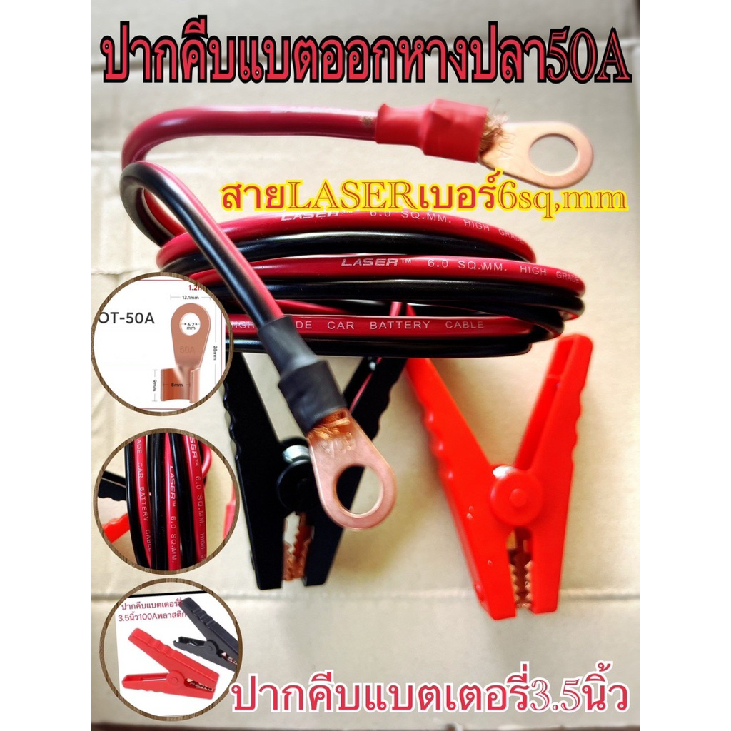 สายคีบแบตเตอรี่ปลายหางปลาOTสายเบอร์2x6sqmmทองแดงแท้ยี่ห้อเลเซอร์iso9001