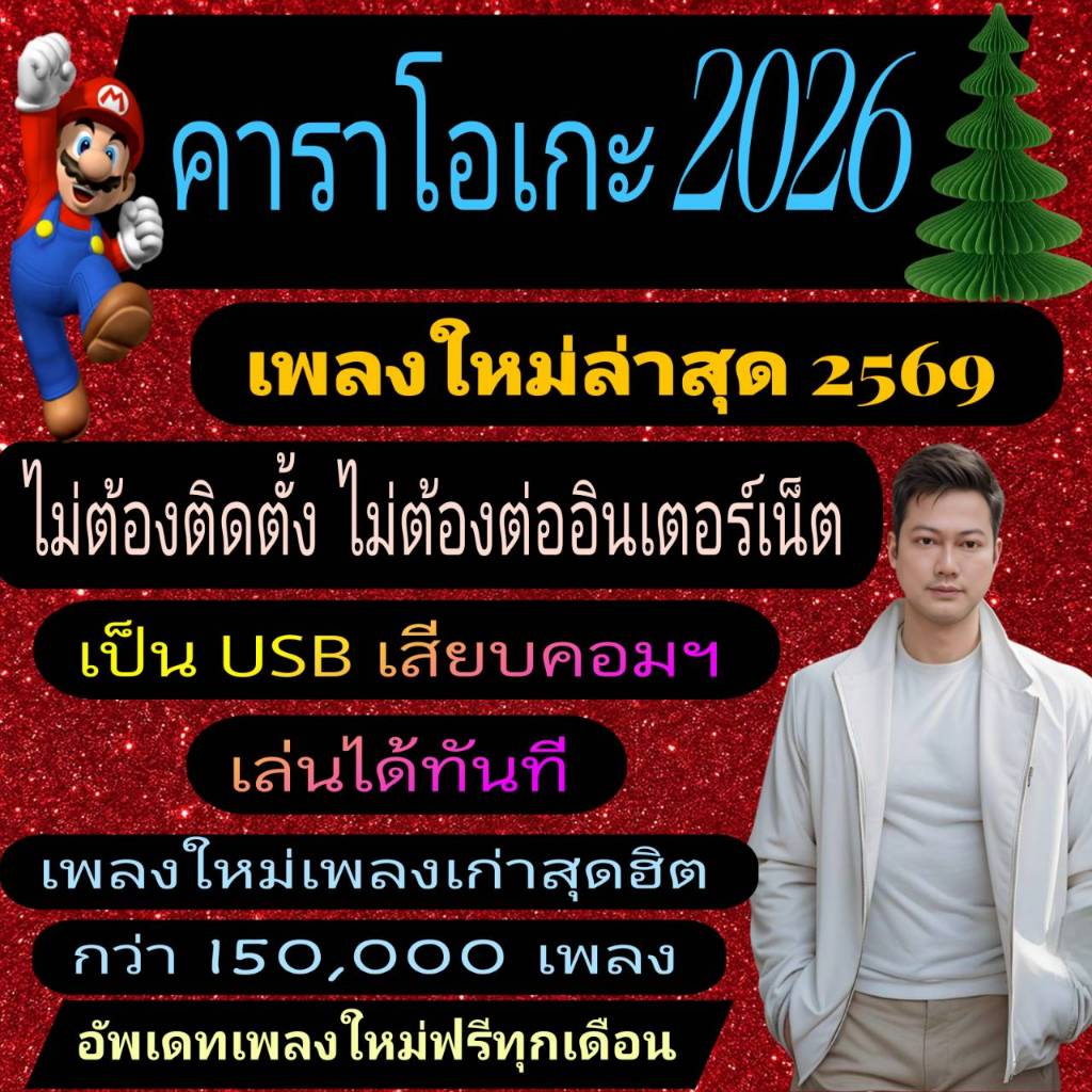 [พรเทวะ]  ใหม่ล่าสุด 2026 แฟลชไดร์ฟ eXtreme Karaoke พร้อม SoundFont USB คาราโอเกะ คาราโอเกะ 2569