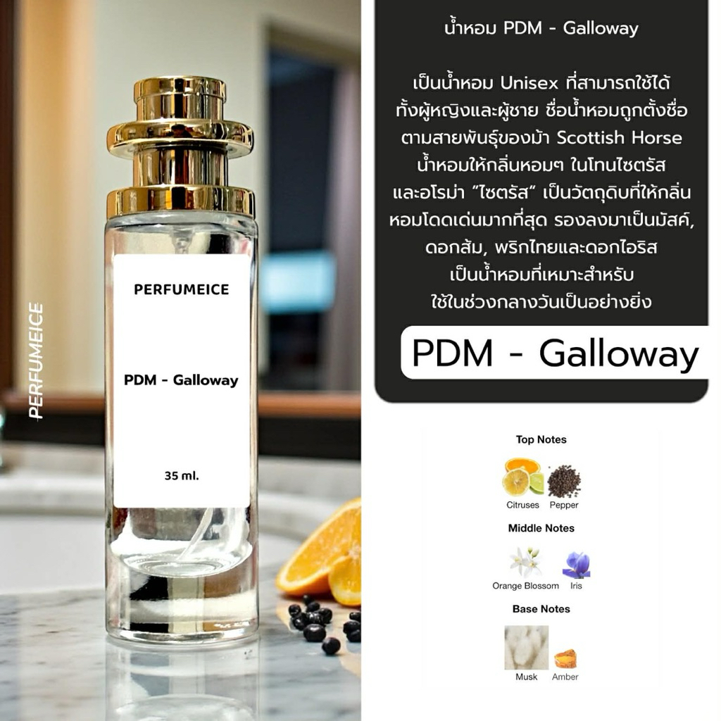 น้ำหอม PDM - Galloway แกลโลเวย์ เกรด 1:1