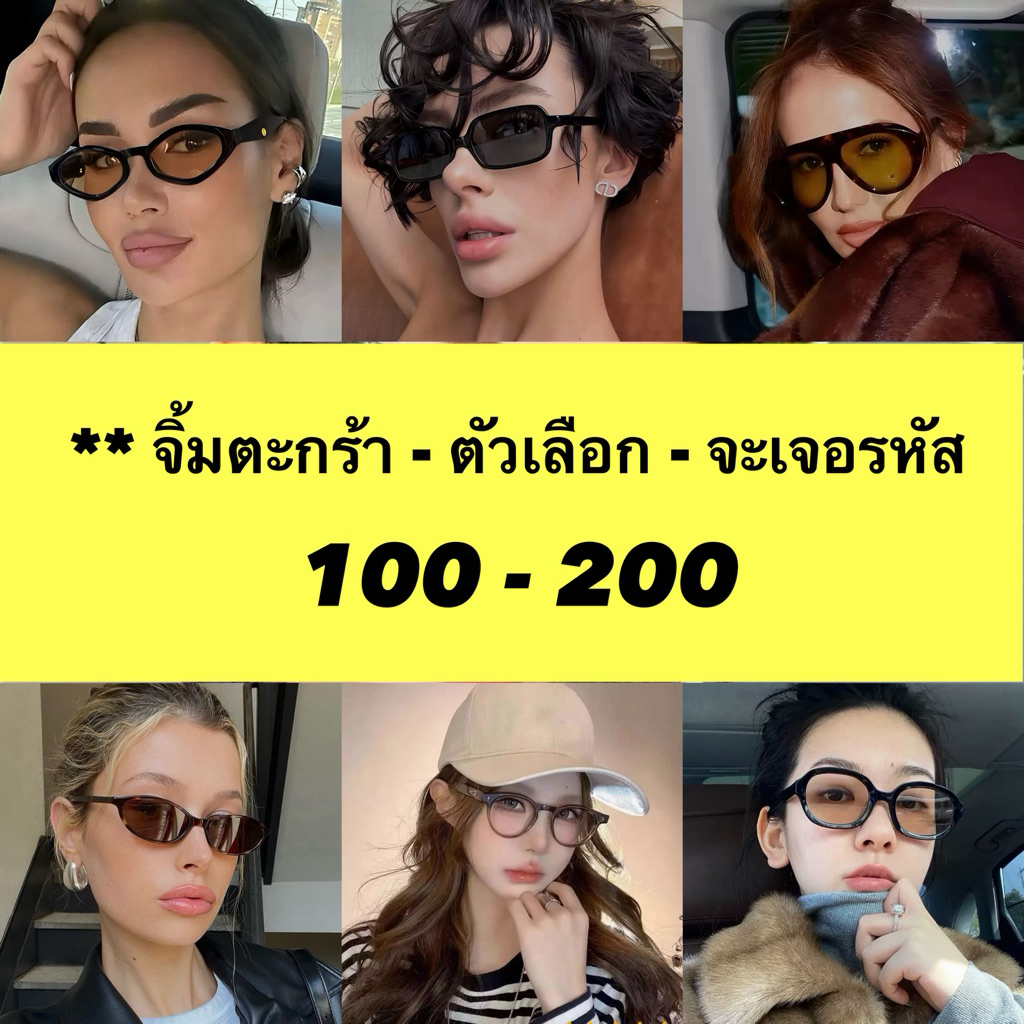 ** Yellow สินค้าเฉพาะขึ้น Live สดเท่านั้น แว่นตาผ่านการทดสอบเลนส์แท้ UV400 แถม Free!  อปก ครบทุกชิ้น