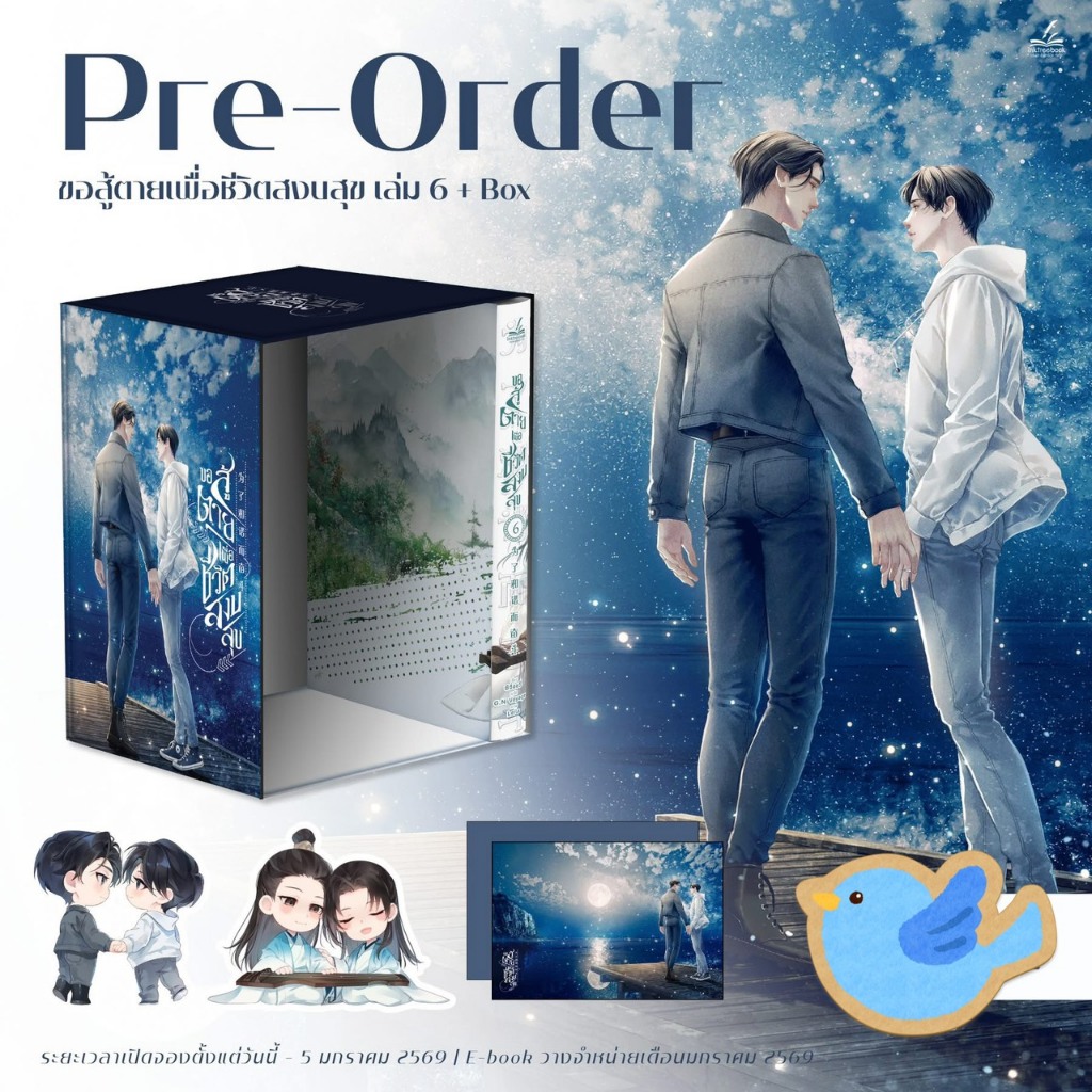 นิยายวาย ขอสู้ตายเพื่อชีวิตสงบสุข เล่ม 6 + ของแถมรอบจอง (ชุดหนังสือ / ชุด Boxset)