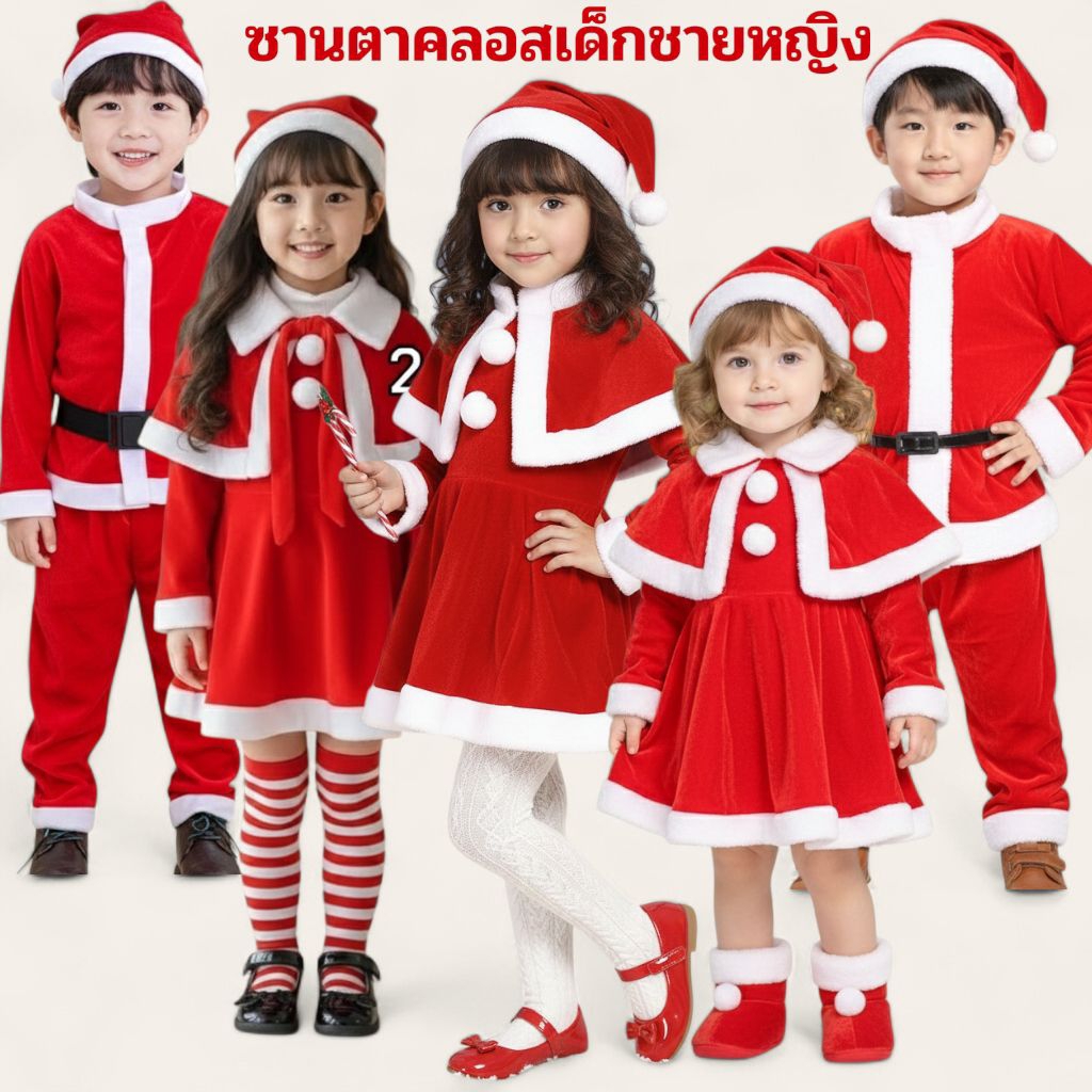 พร้อมส่งจากไทย ชุดซานต้าคลอส ชุดคริสต์มาสเด็กราคาถูก ชุดซานต้าแซนตี้ ชุดสำหรับเด็กชายและเด็กหญิง ใช้ผ้ากำมะหยี่เนื้อนิ่ม