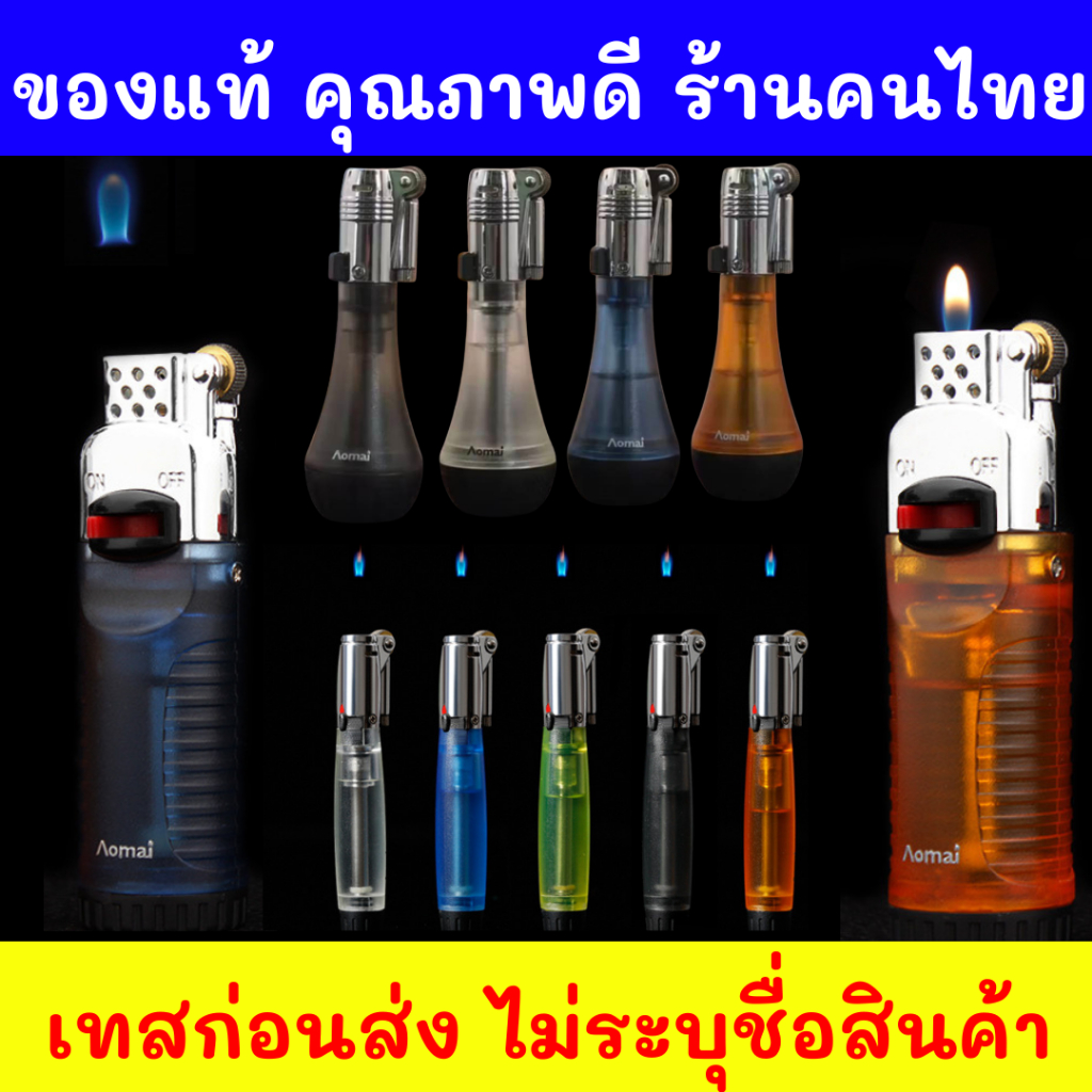ไฟ ลอย ของแท้ แช็ค ไม่ระบุชื่อของหน้ากล่อง ปรับระดับได้ ล็อคไฟได้ เติมแก๊สได้ ของแท้ ทรงสวย แข็งแรงทนทาน ส่งไว ไฟหรี่