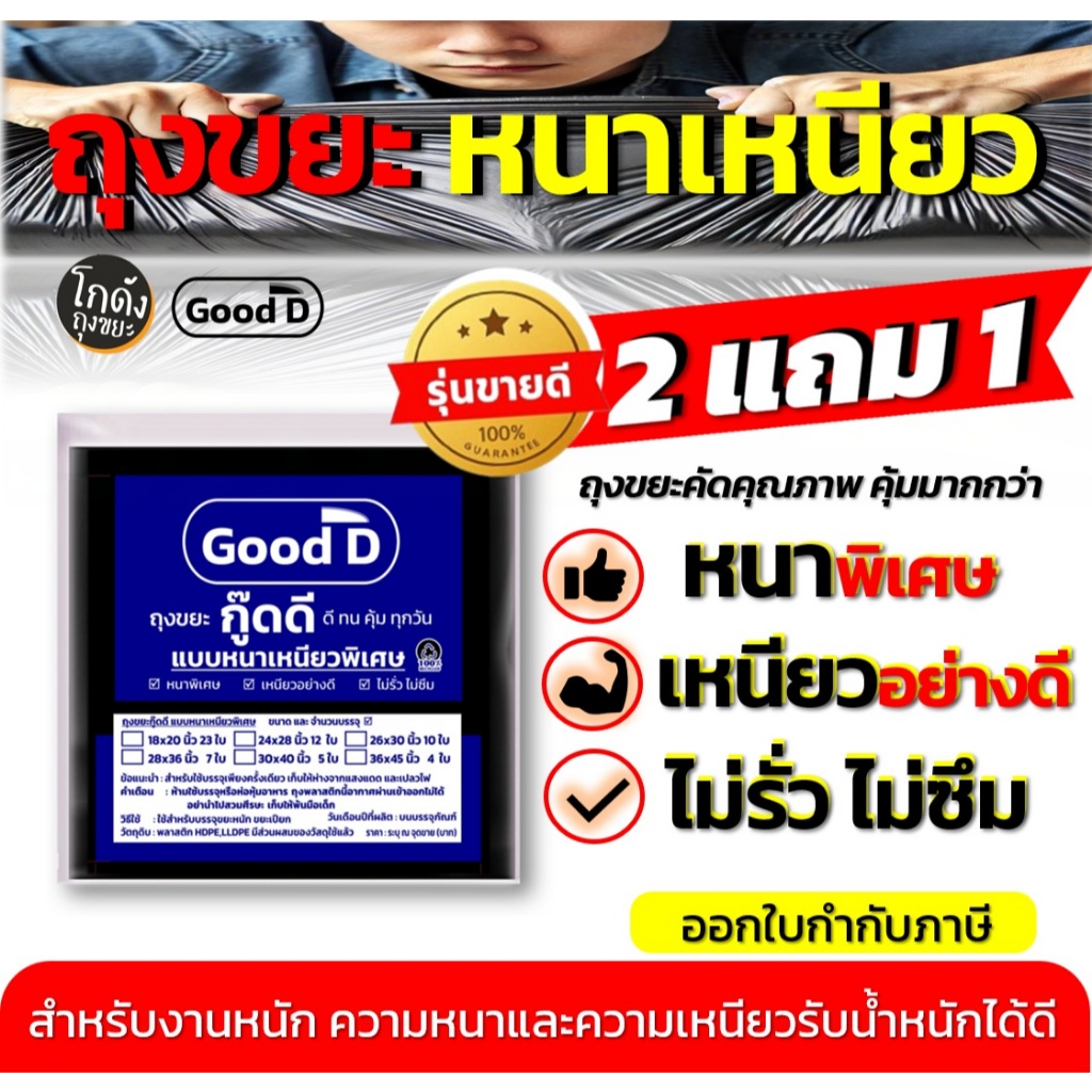 ถุงขยะกู๊ดดี ถุงขยะ2แถม1(ได้3แพ็ค) ถุงขยะหนาเหนียว พิเศษอย่างดี ทนทาน ไม่รั่ว ไม่ซึม สำหรับงานหนัก