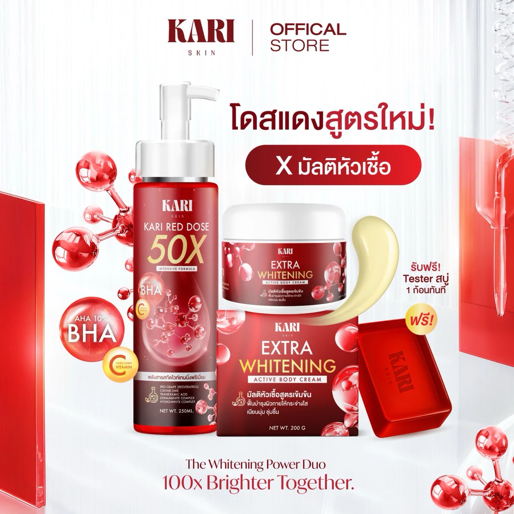 Kari skin โดสแดง 250ml. + มัลติหัวเชื้อ 200g. แถมสบู่tester1ก้อน [ตะกร้าบริษัท]