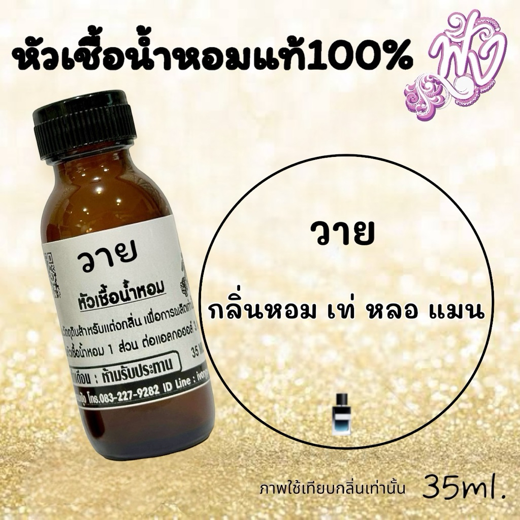 หัวเชื้อ น้ำหอม กลิ่น วายแมน 35ml. ร้านน้ำหอมฟุ้ง