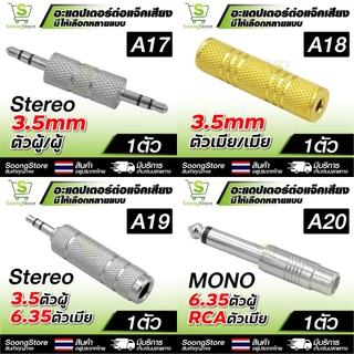 อะแดปเตอร์แปลงแจ็คเสียง ตัวแปลง RCA / 6.35mm / 3.5mm , MONO, STEREO เหมาะสำหรับ อุปกรณ์เครื่องเสียง