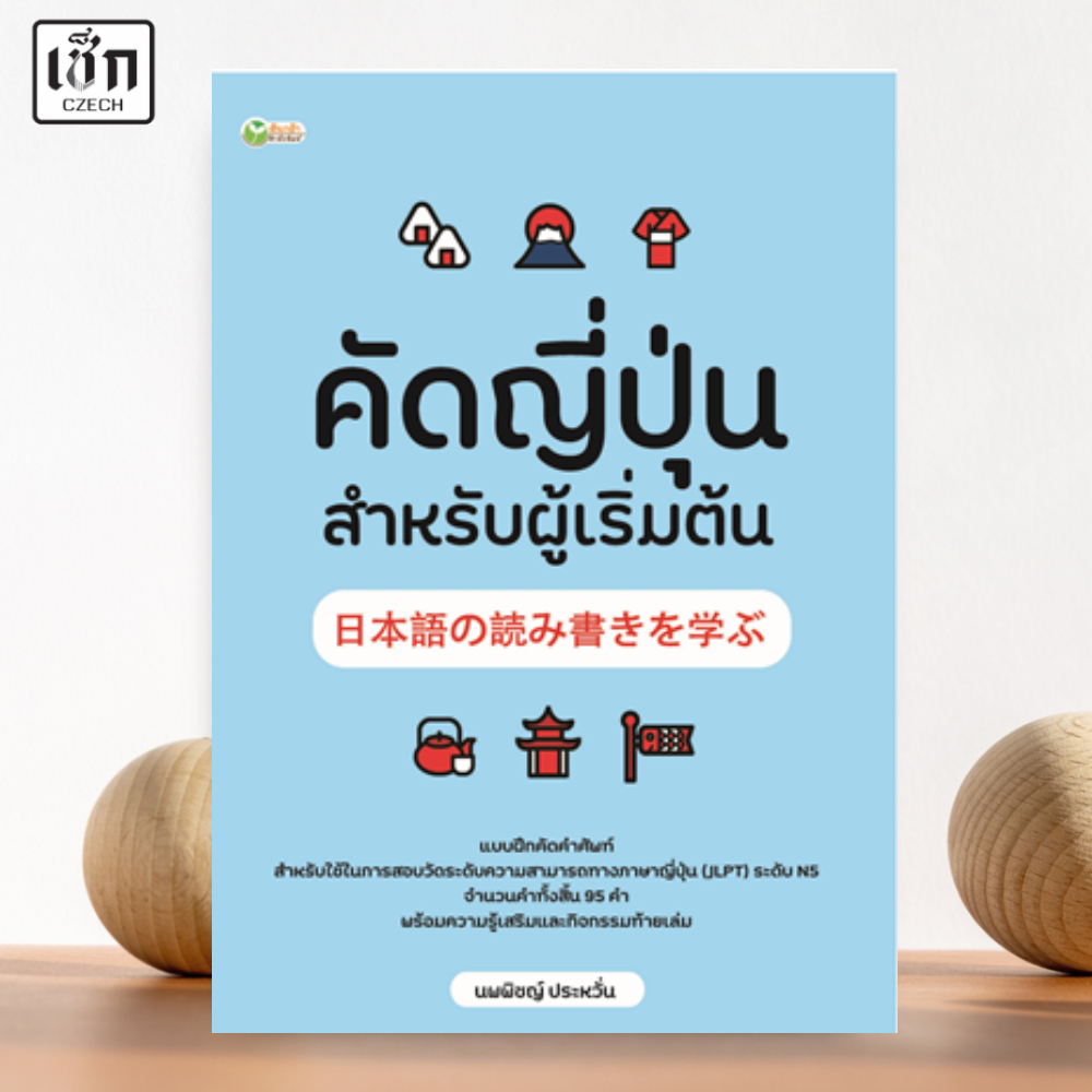 สำนักพิมพ์ เช็ก หนังสือ คัดญี่ปุ่น สำหรับผู้เริ่มต้น